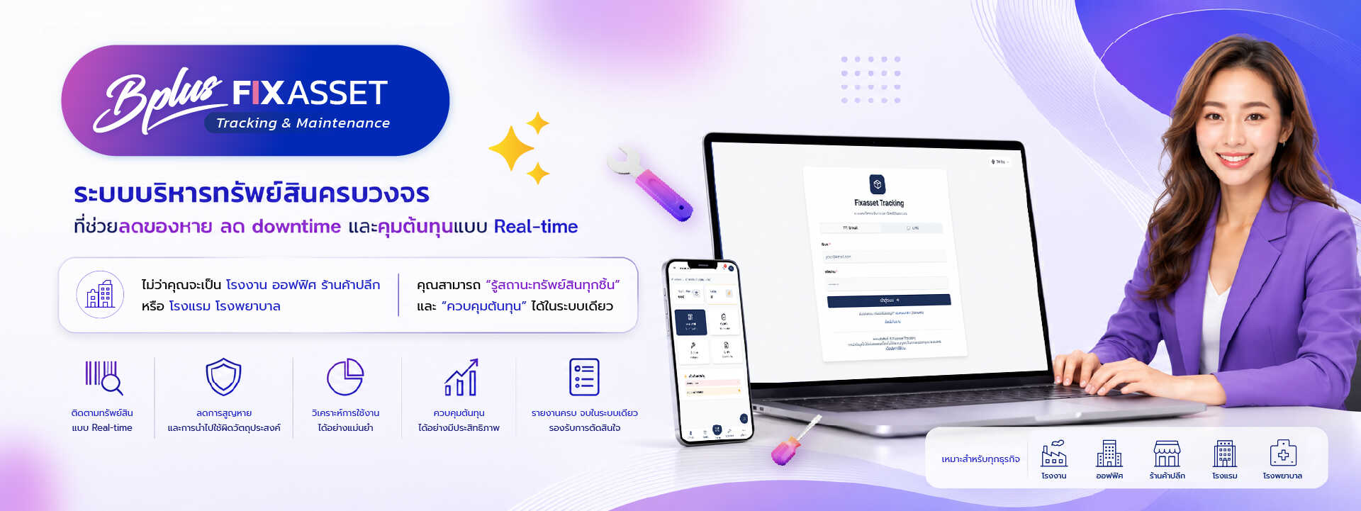 โปรแกรมระบบบริหารทรัพย์สินครบวงจร Bplus FIXED ASSET ช่วยลดของหาย ลด downtime และควบคุมต้นทุนแบบ Real-time เหมาะสำหรับโรงงาน ออฟฟิศ ร้านค้าปลีก โรงแรม และโรงพยาบาล
